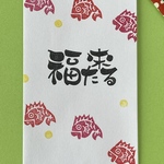 消しゴムはんこ　福来たる　鯛　丸　和風　和柄　横書き　縁起　お年玉　ぽち袋1枚付き