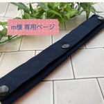 m様専用ページ  カバー《ネイビー無地》