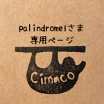 palindrome1さま専用ページ