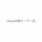 chiya63様オーダー品 （全部おまとめタイプ）