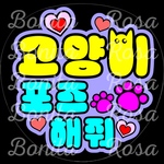 「고양이 포즈 해줘」　（猫ポーズして）ファンサうちわ　ファンサ文字　カンペうちわ　うちわ文字　データ販売