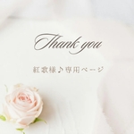 紅歌様♪専用ページです
