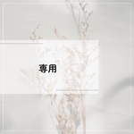 専用ページです。