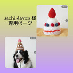 【sachi-dayon様　専用ページ】ジャンボいちごのケーキ帽子、チョコケーキ帽子