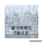 7番さま専用