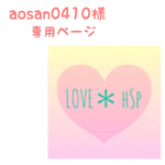 aosan0410様 専用ページ