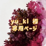 yu_ki様専用ページ