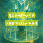 【当店ご購入経験者様限定】完全オリジナルオーダーメイドブレスレット