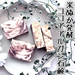 ココアオーガニックアルガン石鹸
