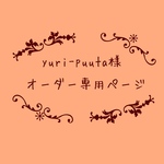 atelierROZYオリジナルオーダー作品