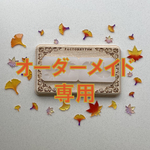 hoshimoon-22様専用　OD1792　1807