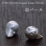 materials 羽パール　- あこや真珠 -（穴なし） 6粒