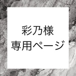 彩乃様専用ページ