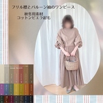 ◌𓈒𓐍暖か素材＋ぽわん袖＋秋冬新作＋フリル襟とバルーン袖のワンピース＋コットンビエラ起毛＋選べるカラー＋選べる着丈＋オーダーワンピース◌𓈒𓐍