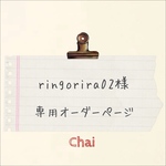 ringorira02様　手帳型専用オーダー分 ケース 