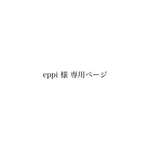 eppi 様　専用ページ