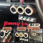 ジムニー JB64 JB74 シエラ ノマド 専用 内装パーツ 8点セット アイボリー エアコンダイヤルカバー センタースイッチカバー ドアハンドル カスタム おしゃれ カーアクセサリー 内装カスタム