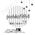 pochiko1984様専用ご決済ページ𓅨 ⠜𖡼.𖤣𖥧