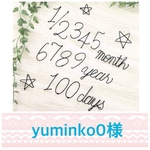 yuminko0様