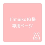 11maiko16様専用ぺージ