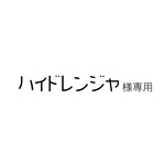 ハイドレンジャ様専用
