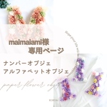 【maimaiami様専用ページ】ナンバーオブジェ《パープル》「3」「7」・アルファベットオブジェ《ふわりピンク》「K」「M」