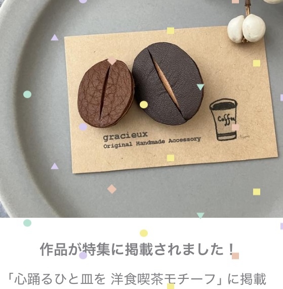 特集掲載］革のコーヒー豆ブローチ(深煎り大) レザーブローチ クリック