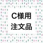 C様用注文品