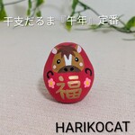 ★ミニ張り子★2026年干支だるま定番 午年 馬HARIKOCAT