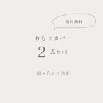 送料無料！えらべる 布おむつカバー 2セット