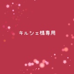 キルシェ様専用