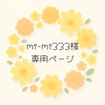 mi-mi333様専用