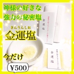 【即購入OK】神様の好きな強力の秘密塩☆金運塩☆