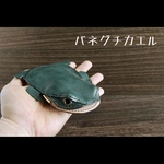 バネ口カエル