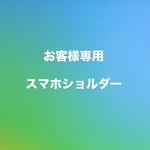 お客様専用　スマホショルダー