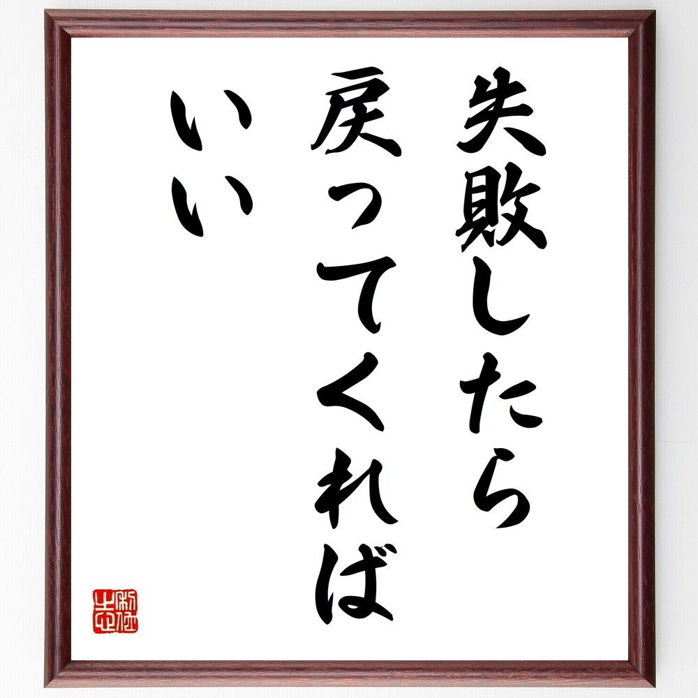名言「失敗したら戻ってくればいい」手書き書道色紙額/受注後の毛筆直筆(V9828)