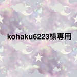 ☆kohaku6223様専用☆