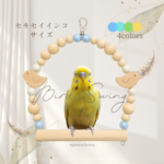 ブランコ　セキセイサイズ　選べる！羽色タイプ4色展開