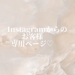 Instagramからのお客様専用♩
