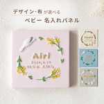 【刺繍＆布が選べる】赤ちゃんの名入れパネル｜命名書 オーダー 出産祝い オーダー インテリア【受注生産】
