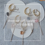 sheer ear cuff カラーパーツ単体（5color）