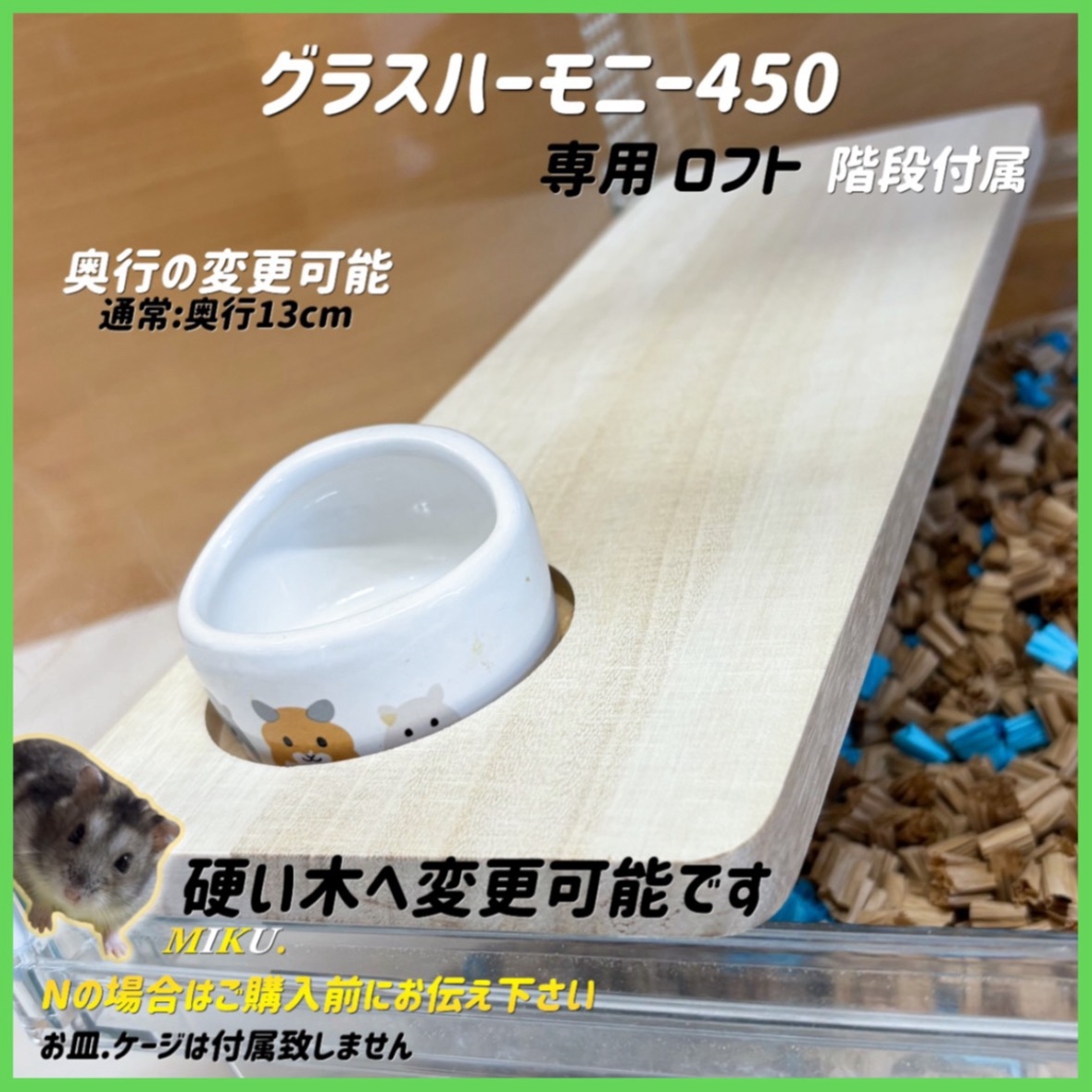 ハムスター グラスハーモニー450専用ロフト 階段付属 - 【すもあ