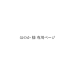 ほのか 様　専用ページ