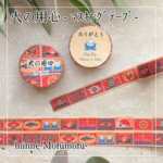 オリジナルマスキングテープ　火の用心
