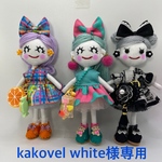 kakovel white様専用
