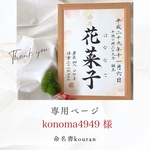 konoma4949様専用　【ご予約・速達】「想いをのせた命名書」