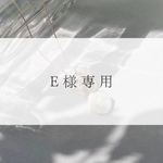 E様専用