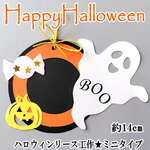 ハロウィンリース 14cmミニタイプ DIY 工作(単品) ハロウィン工作 ハロウィン ハロウィン 工作キット