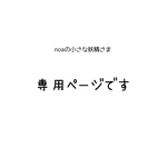専用ページです