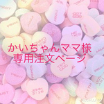 かいちゃんママさま専用注文ページ